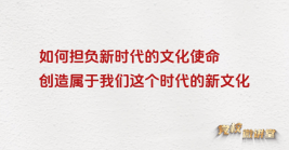 如何擔負起新的文化使命，創造屬于我們這個時代的新文化？